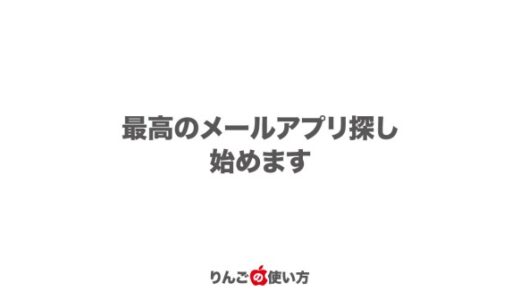 19のメールアプリを比較して最高にお勧めのメールアプリ探す りんごの使い方