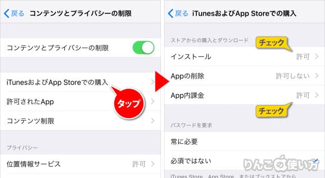 アプリのダウンロードやアプリ内課金をできないよう制限にする方法 Iphone Ipad りんごの使い方