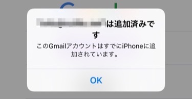 メールアプリで「すでに追加されています」と出た時の対処方法 iPhone iPad