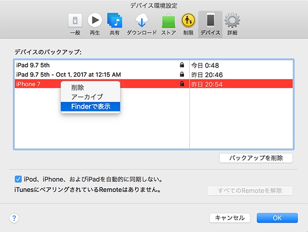 iTunesで過去のiPhone・iPadのバックアップを探す方法