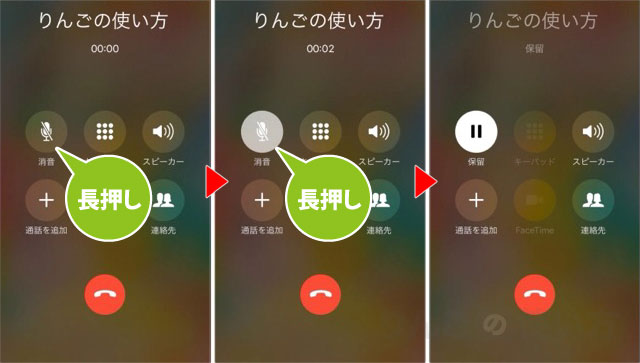 iPhoneで通話中に保留にする方法