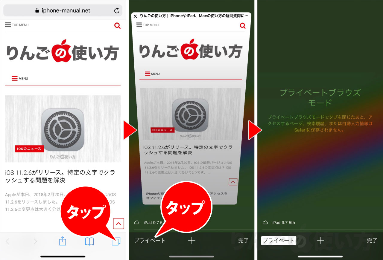 iPhoneのSafariでプライベートモードを使う方法