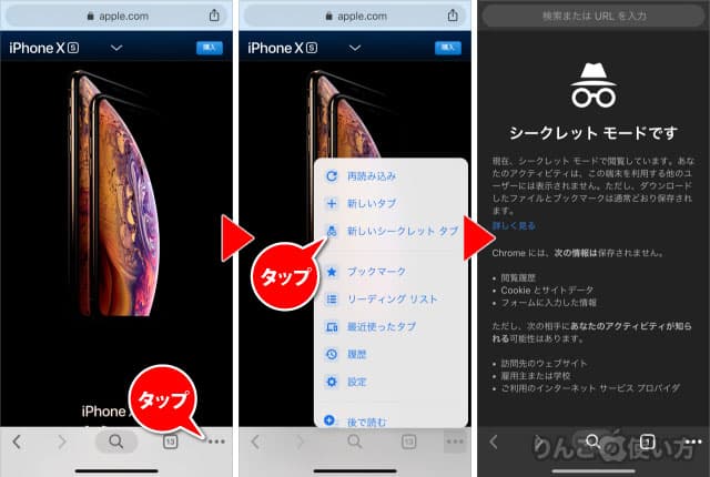 Iphone Ipad Safariやchromeで閲覧履歴や検索履歴を残さず閲覧する方法 りんごの使い方