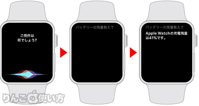 Apple Watchのバッテリー残量を知る方法 Siriに聞く