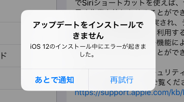 Iphone Ipad アップデートをインストールできません と表示されたときに試したい3つの対処方法 りんごの使い方