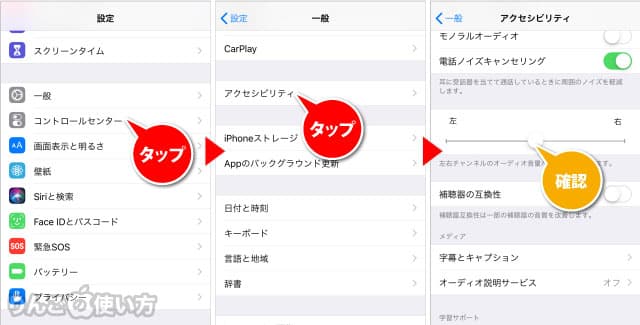 音声の左右のバランスをチェックする方法 iPhone iPad iOS 12.4