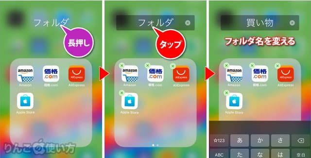 Iphone Ipad アプリのフォルダ名を変更する方法 りんごの使い方