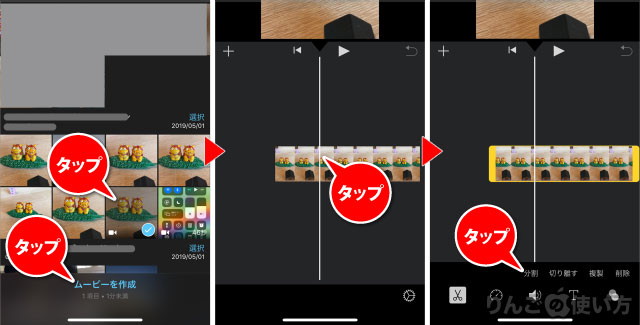 Iphone Ipadで簡単に動画の不要な部分をトリミング カット する方法 りんごの使い方