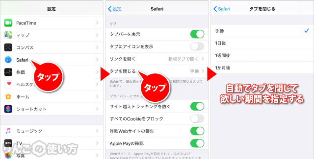 iPhone・iPadのSafariでタブを自動的に閉じるようにする方法