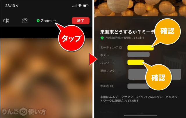 iPhoneでZoomのミーティングIDとパスワードを見つける方法