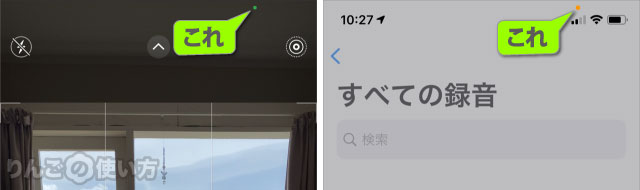 Iphone Ipad 画面右上に出る緑とオレンジの丸いランプは何 りんごの使い方