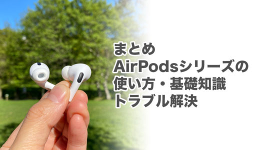 Airpodsを落として失くした 探す方法 りんごの使い方