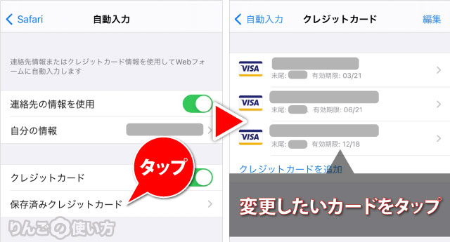 Safariに登録されているクレジットカードの情報を変更する方法 2/3