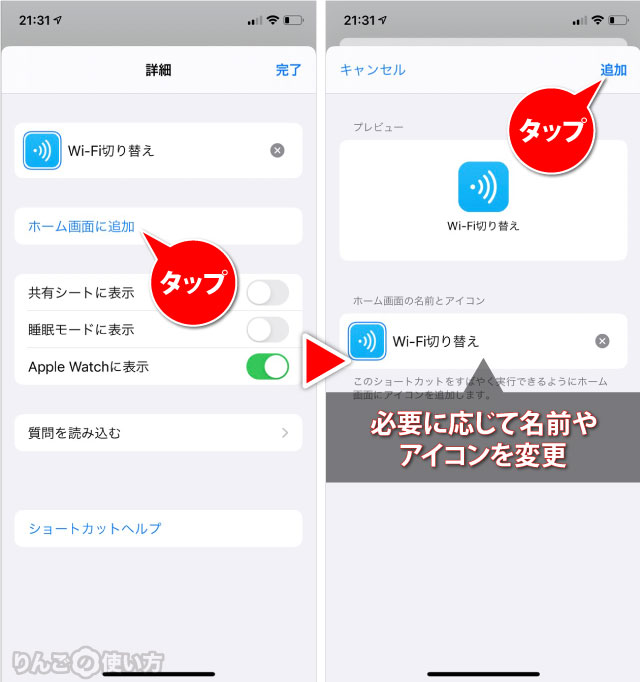 Iphone Ipad ショートカットをホーム画面にアプリとして追加する方法 りんごの使い方