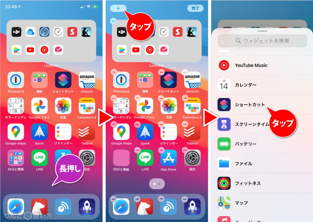 ショートカットをウィジェットに追加する方法 1/2