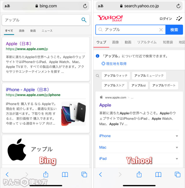 Iphone Ipad Safariの検索エンジンをyahooやbingにする変更する方法 りんごの使い方