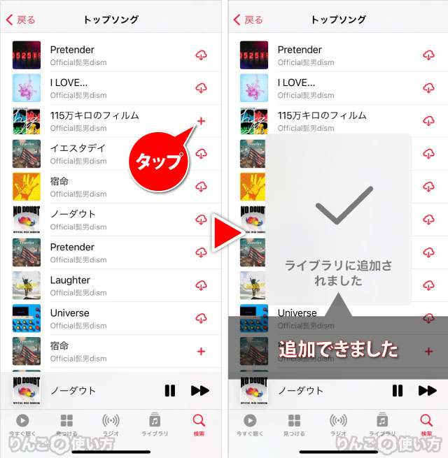 Apple Musicのリスト表示から気に入った曲をライブラリに追加する方法