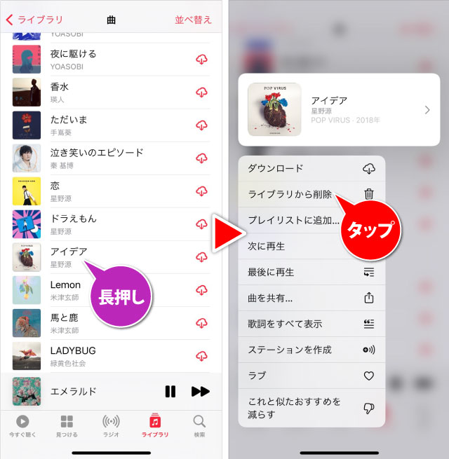 Apple Musicの音楽・曲一覧からライブラリに追加した音楽を削除する方法