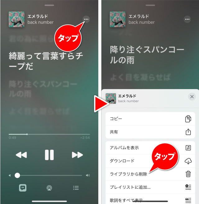 Apple Musicの音楽・曲再生中にライブラリに追加した音楽を削除する方法