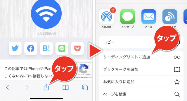 iPhone・iPadのSafariでリーディングリストに追加する方法