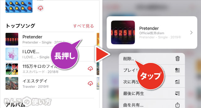 Apple Musicでダウンロードした音楽 曲を削除する方法 りんごの使い方