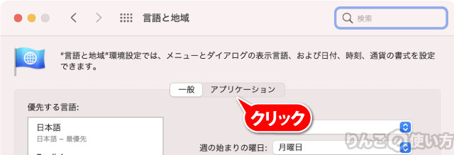 Macで特定のアプリだけ表示言語を変える方法