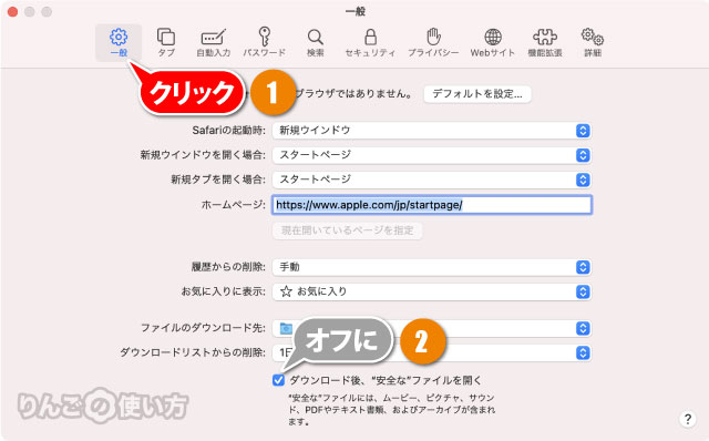 Mac Safariでダウンロードしたファイルを自動的に開かないようにする方法 りんごの使い方