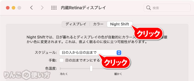 Night Shiftの設定方法 Mac