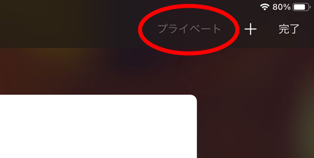 Iphone Ipad Safariのプライベートモードが使えない 押せないときの直し方 りんごの使い方