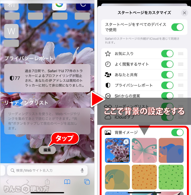 Iphone Ipad Safariの新規タブの背景を変える オフにする方法 りんごの使い方