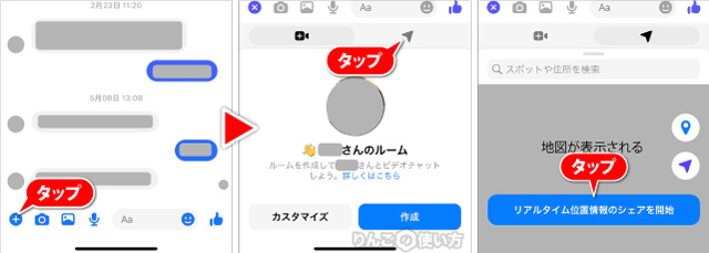 Facebook Messengerで位置情報を共有する方法 iPhone iPad