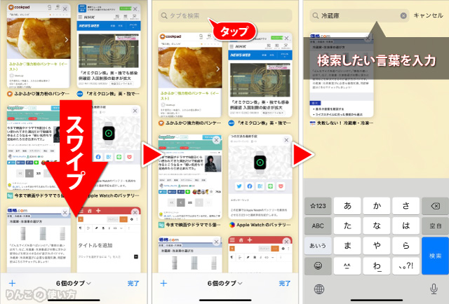 開いたタブの中から特定のタブを検索する・見つけ出す方法 iPhone iPad Safari