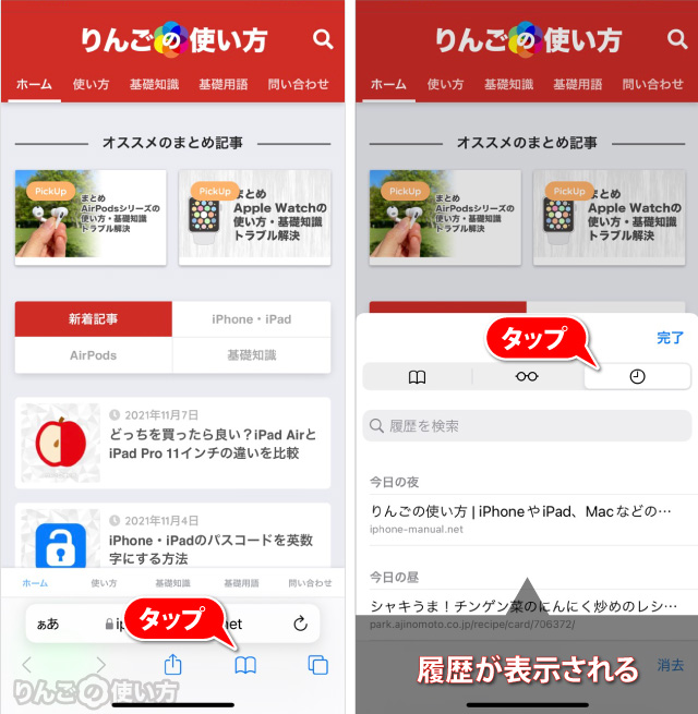 Safariで履歴をみる方法 iPhone ipad